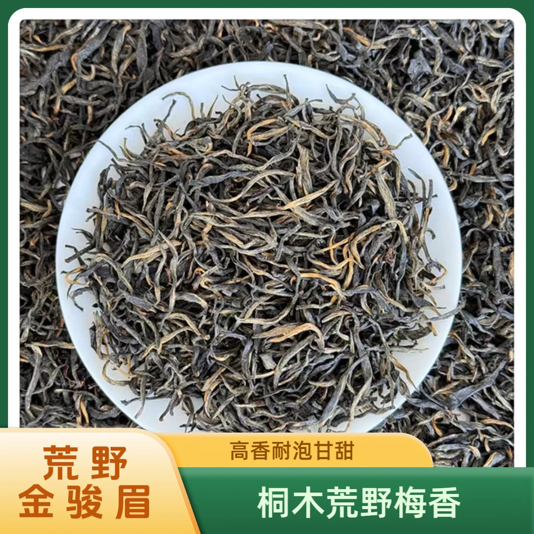 【瓜子金】2025春茶/武夷桐木/金骏眉花果香/回甘耐泡高香甘甜