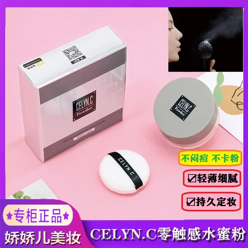 定妆粉散粉CELYN.C/蔻萝零触感水蜜粉持久定妆轻薄细腻防水防汗正