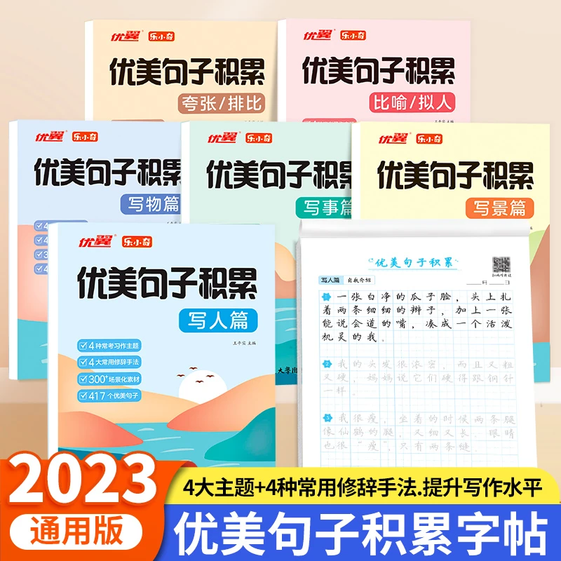 【优翼】优美句子积累字帖全套6册小学生写作训练修辞手法练习本