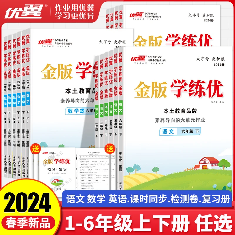 【优翼】2024春金版学练优小学123456年级下册语文数学英语科目