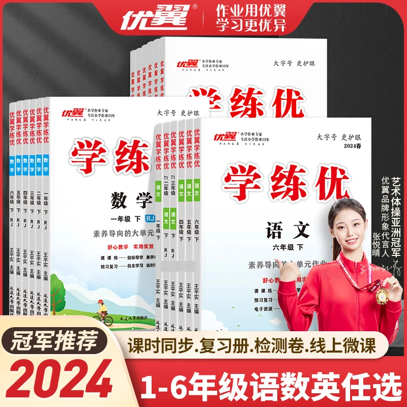youyi/优翼2024春季新版学练优小学一年级至六年级上册同步练习册