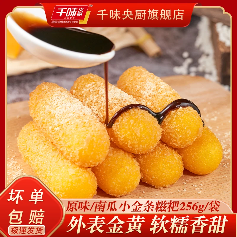 千味央厨小金条糯米糍粑256g原味南瓜味糯米糍冷冻半成品油炸小吃