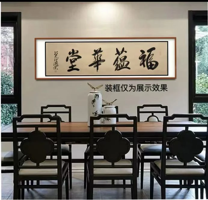 范国荣---福蕴华堂--传承创新---六尺对开轴1