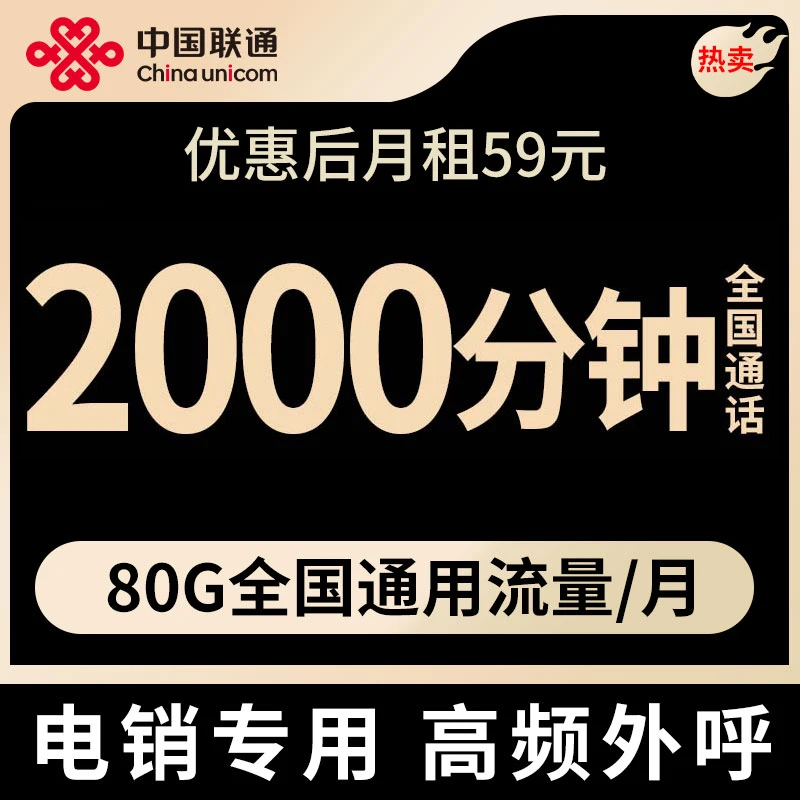 中国联通大通话电销卡2000分钟全国通话手机卡超长通话营销专用卡