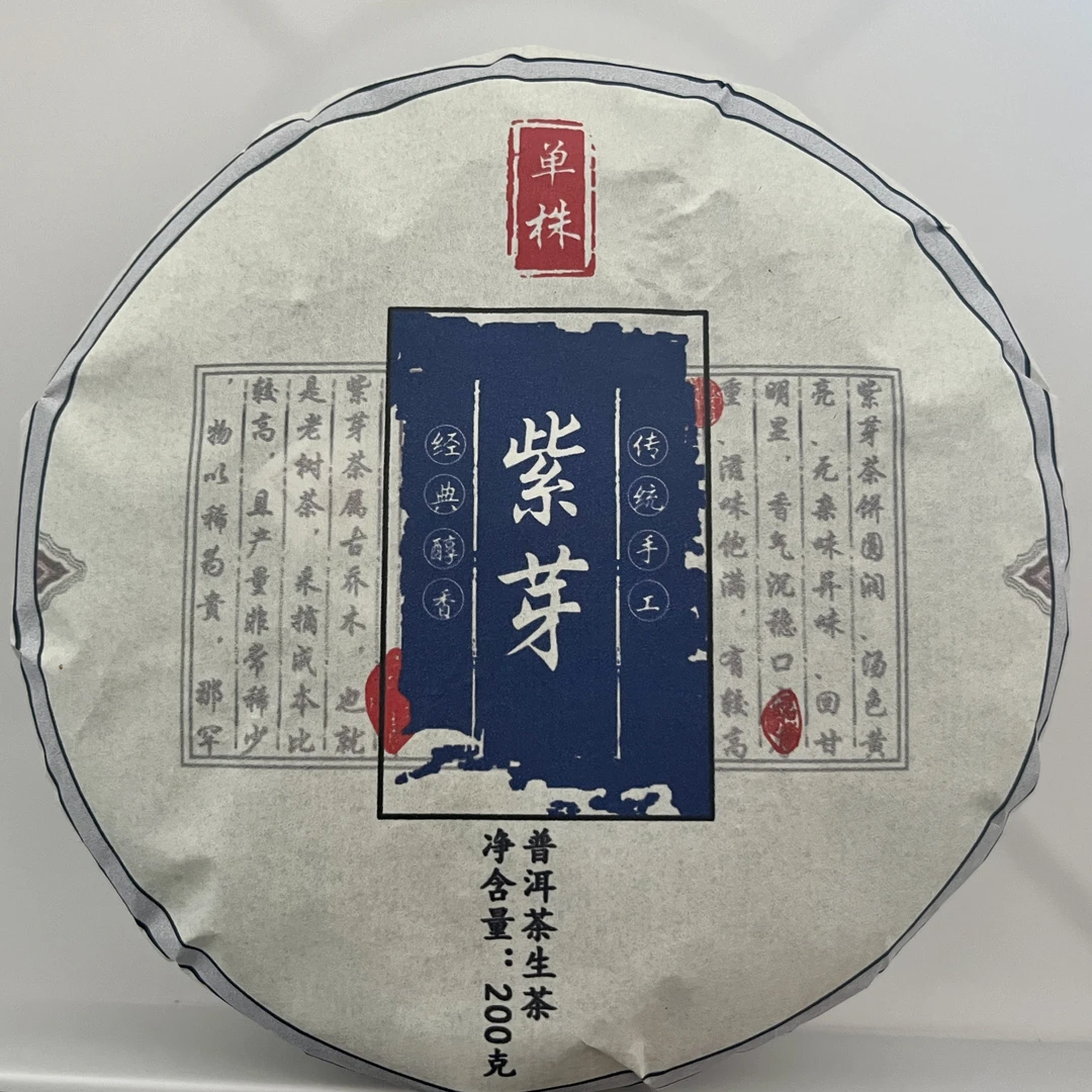 紫芽古树茶（春茶）2024年春