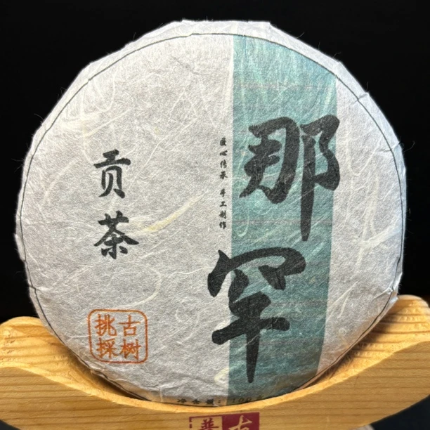 那罕贡茶核心正山古树春茶（2021年·春100克单株级别纯料）