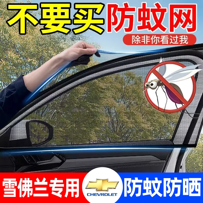 适用雪佛兰迈锐宝XL科鲁泽探界者汽车防蚊纱窗防虫纱网防晒遮阳帘