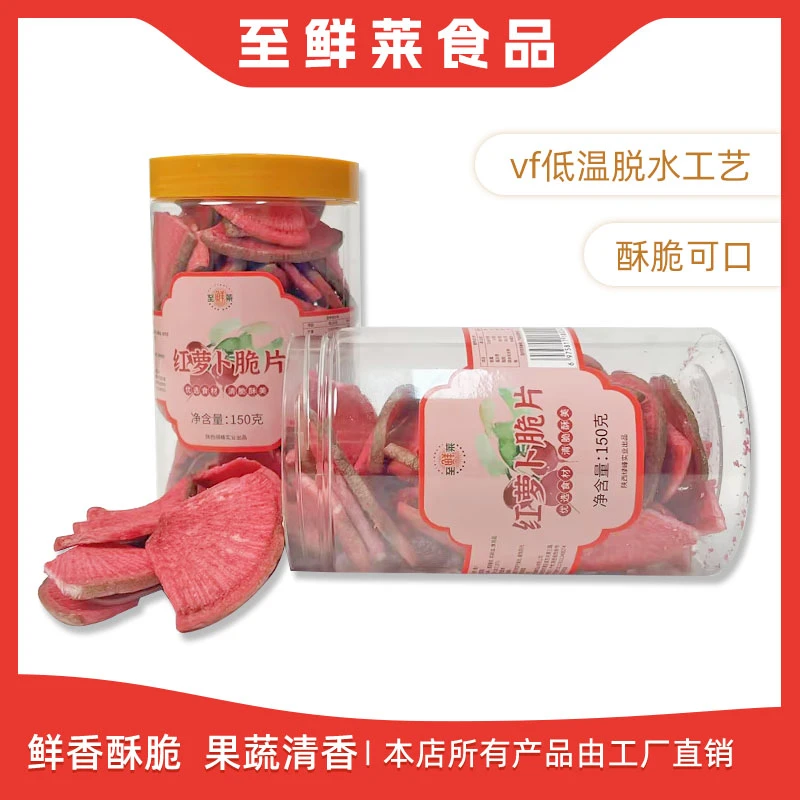至鲜莱【红萝卜脆】150g新鲜包邮果蔬脆办公室休闲零食营养酥脆补铁