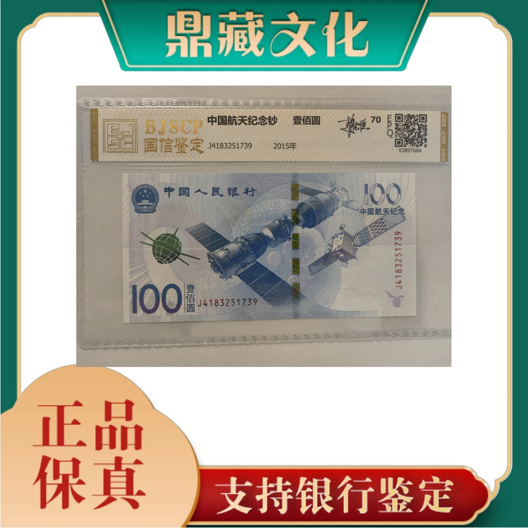 中国航天纪念钞一百元