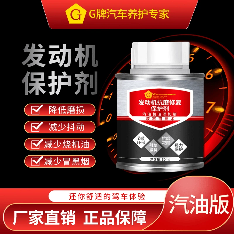 【春节不打烊】G液态钼发动机抗磨保护剂抗磨减少磨损保护发动机