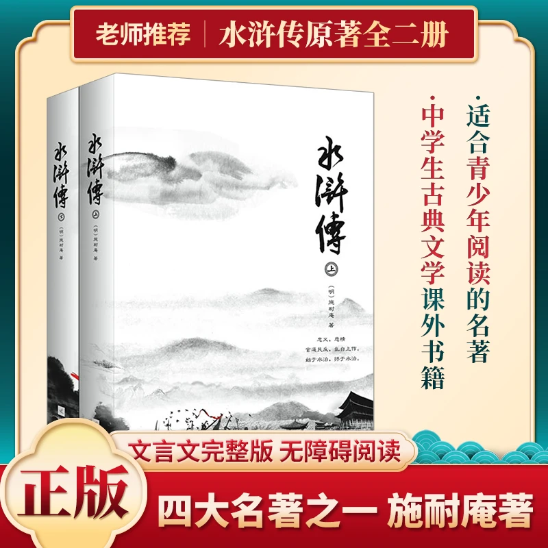 正版水浒传原著文言文完整版初中生九年级上册推荐阅读课外读物书