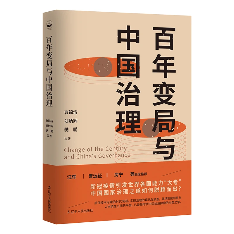 正版百年变局与中国治理 梳理历史传统 解锁新时代中国治理之道