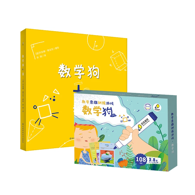 数学狗和我+配套儿童数学思维训练游戏桌游3-6岁儿童启蒙早教益智