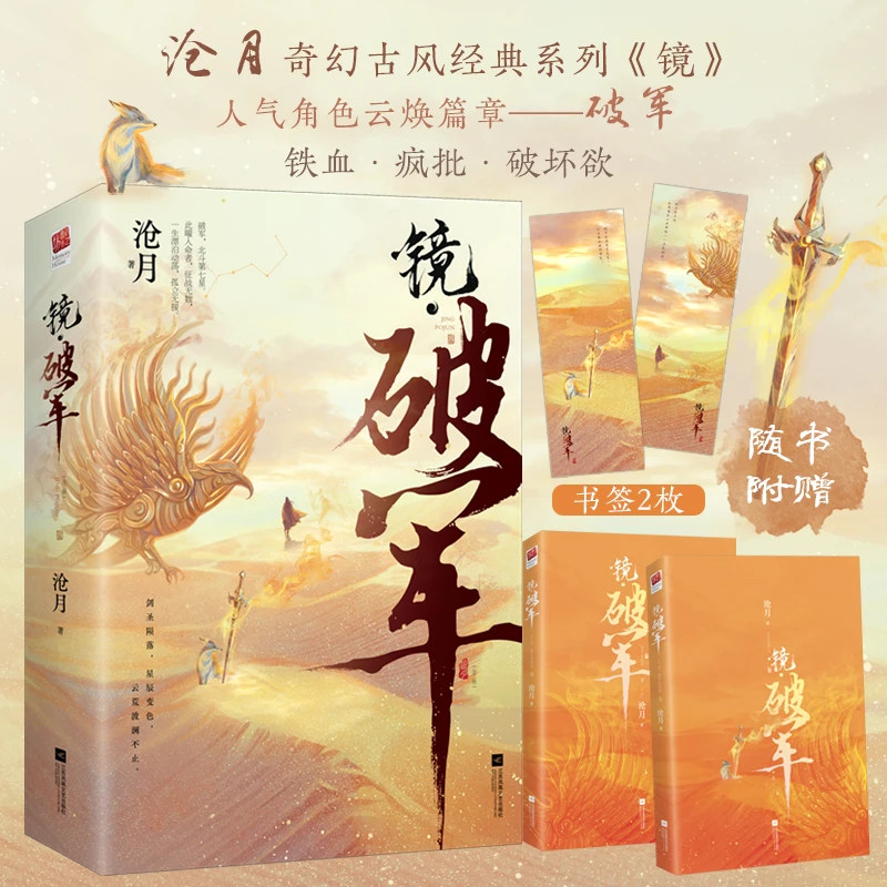 正版镜破军(全二册)沧月著古风奇幻系列镜人气篇章古代言情小说书