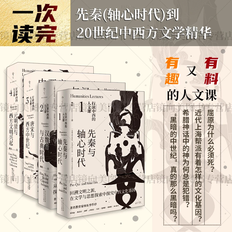 正版行读中西的人文课樊阳著世界通史一场跨越古今中西的人文之旅
