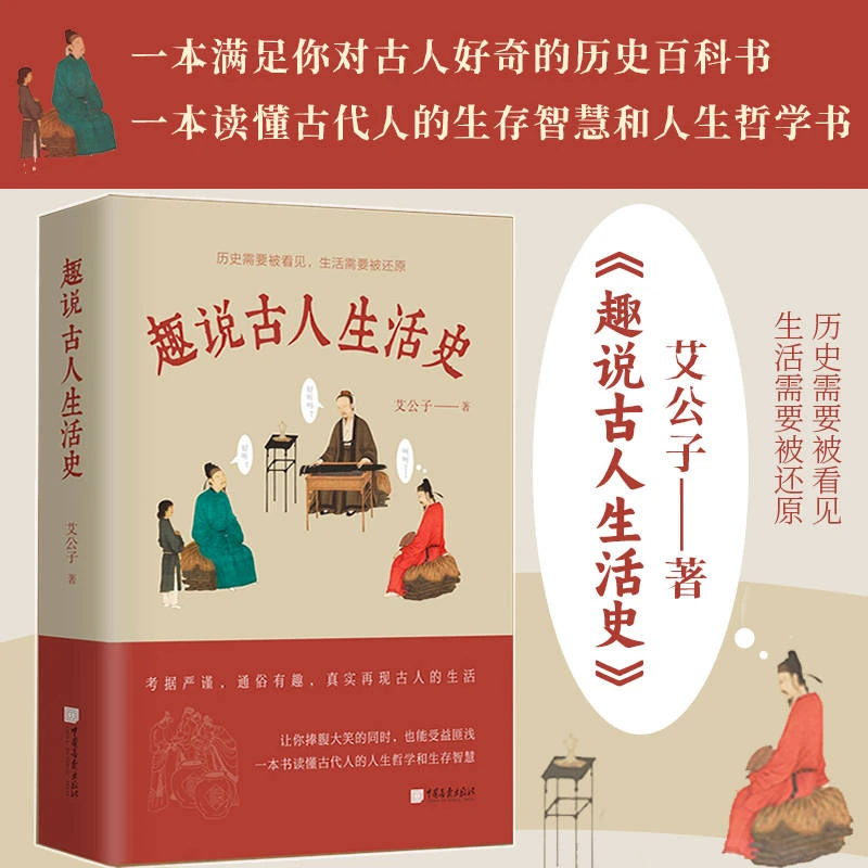 正版趣说古人生活史 艾公子著古人衣食住行生活常识科普读物书籍
