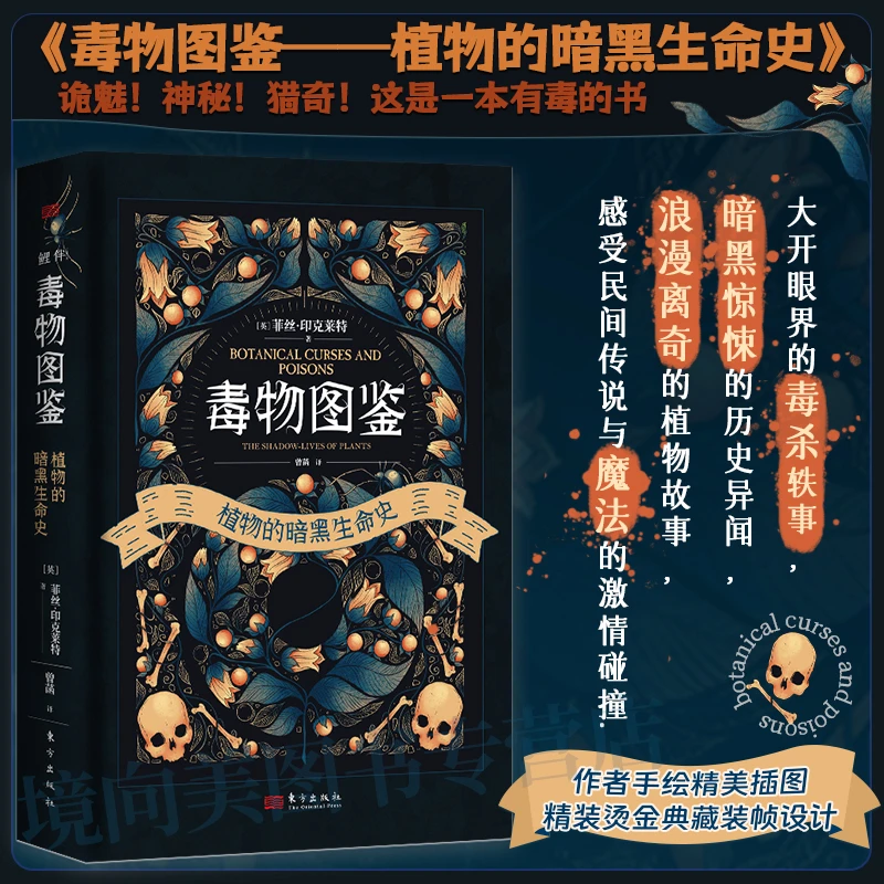正版毒物图鉴 植物的暗黑生命史神秘丰富的植物学生物知识书籍