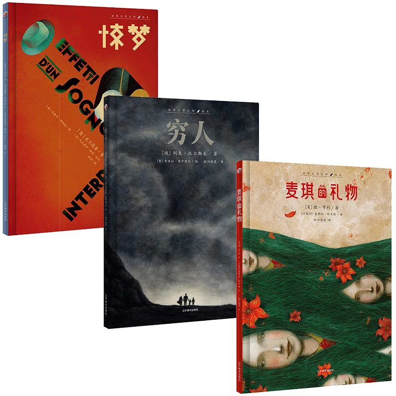 正版世界文学大师绘本：惊梦+穷人+麦琪的礼物3-6-9岁儿童绘本书