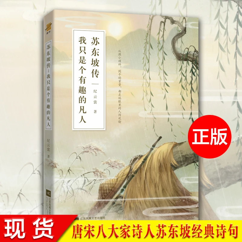正版 苏东坡传 中国历史人物书籍含苏轼诗词集古代人物传记