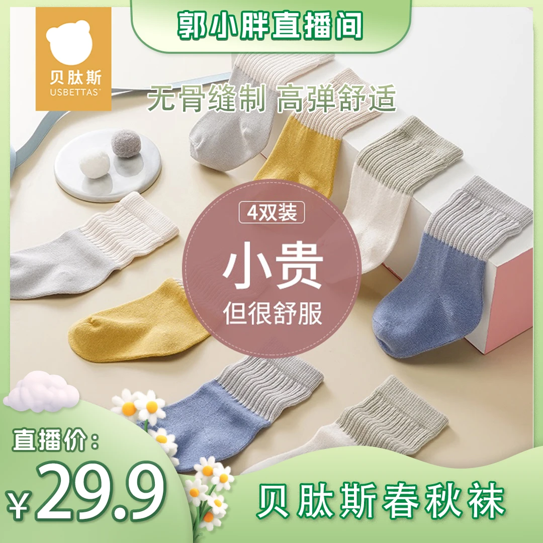 [郭小胖专属]贝肽斯儿童袜子春秋婴幼儿中筒袜婴儿童袜宝宝袜子