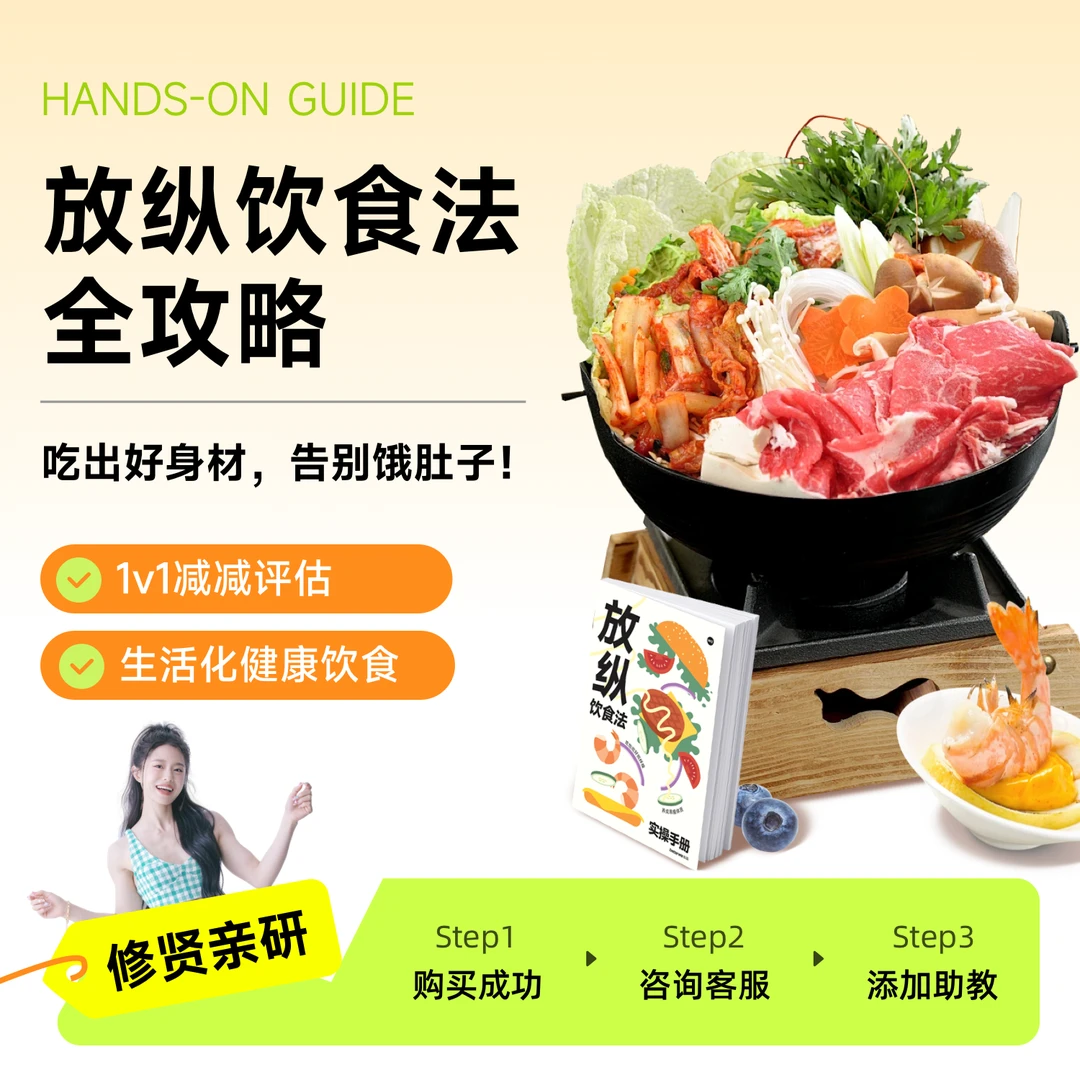 明星营养师修贤放纵饮食法全攻略（含真人营养师服务）
