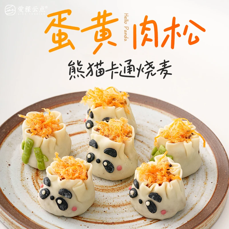 爱稞云点熊猫卡通咸蛋黄肉松烧麦馒头宝宝果蔬包早餐食品营养包子
