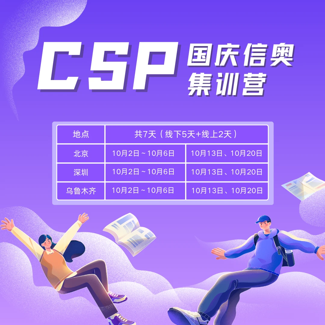 C++/CSP国庆线下集训营
