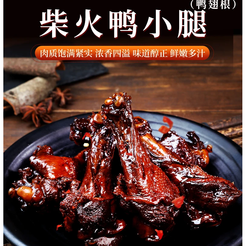 爆款热卖柴火蜜汁鸭小腿翅根解馋独立包装观影小零食新鲜鲜嫩卤酱