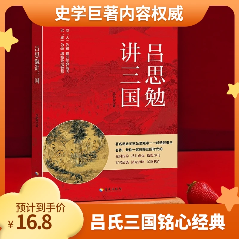 吕思勉讲三国 著名历史学家吕思勉唯一一部通俗史学 海南出版社