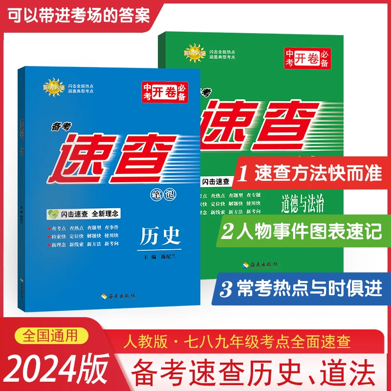 2024优学初中速查笔记道德与法治+历史人教版 中考知识点 开卷考