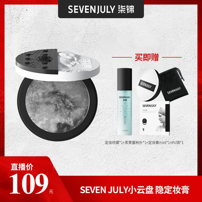 SEVEN·JULY小云盘隐定妆膏不卡粉不飞粉轻薄锁妆定妆粉饼滋润无色