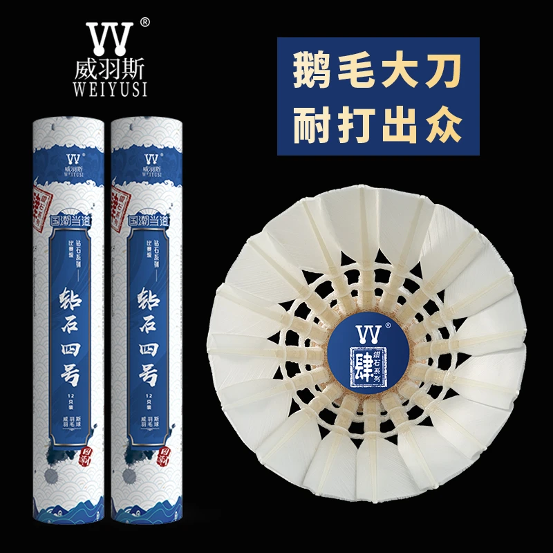 威羽斯钻石四号推荐羽毛球耐打兼顾飞行学生训练专用性高价比