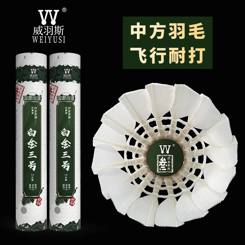 WEIYUSI 威羽斯白金三号羽毛球12只装 亚6同款高性价比训练比赛球