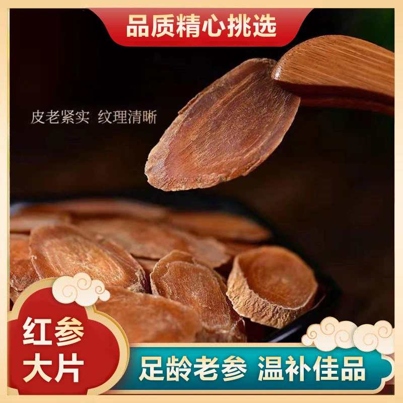 【热卖】红参片整枝厚切大片长白山红参切片煲汤泡水营养滋补好物