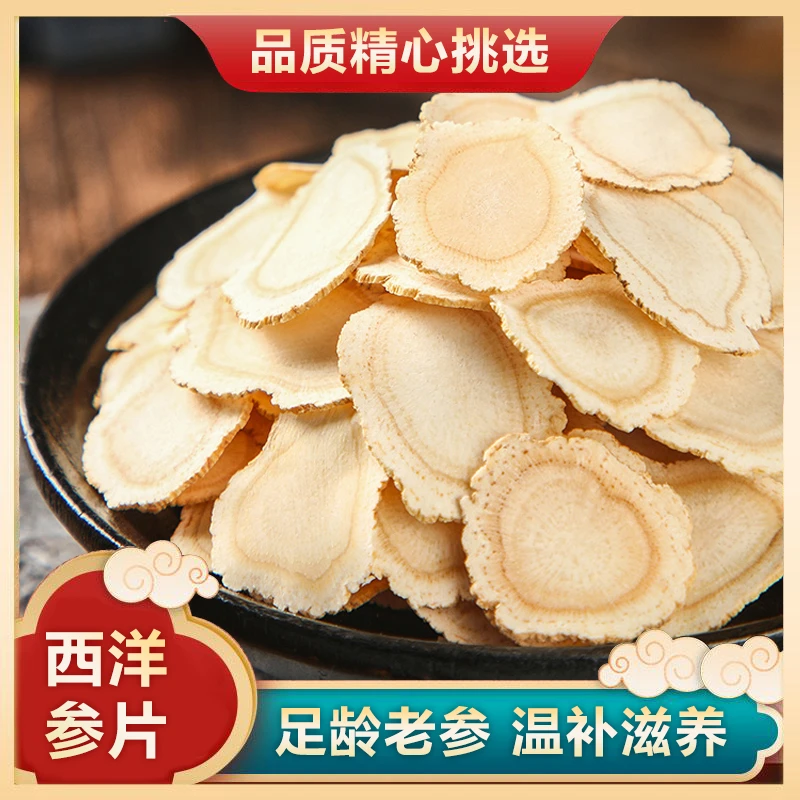 【严选】长白山西洋参切片1.0-1.2cm花旗参片西洋参片足龄老参滋补
