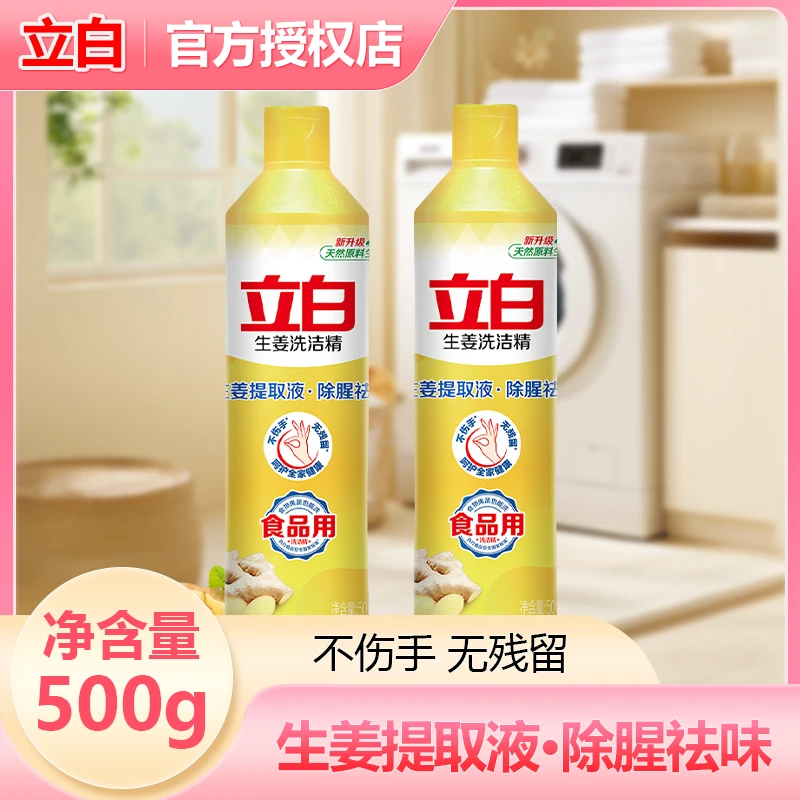 立白生姜洗洁精除油去腥味家用厨房洗涤灵实惠便捷装洗碗剂正品