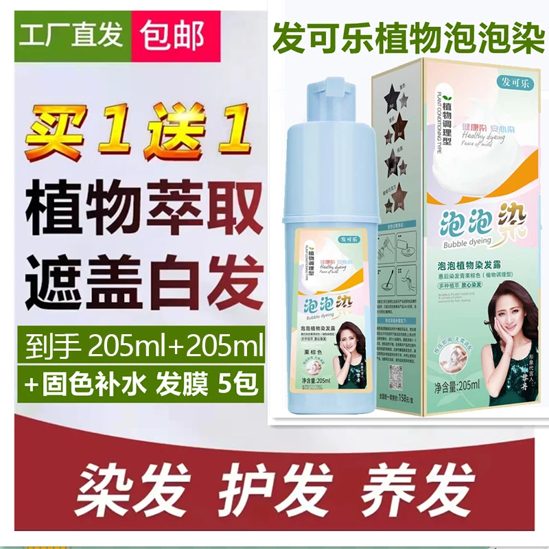 【买一送一】发可乐品牌泡泡植物染发剂可盖白发在家自己染发膏