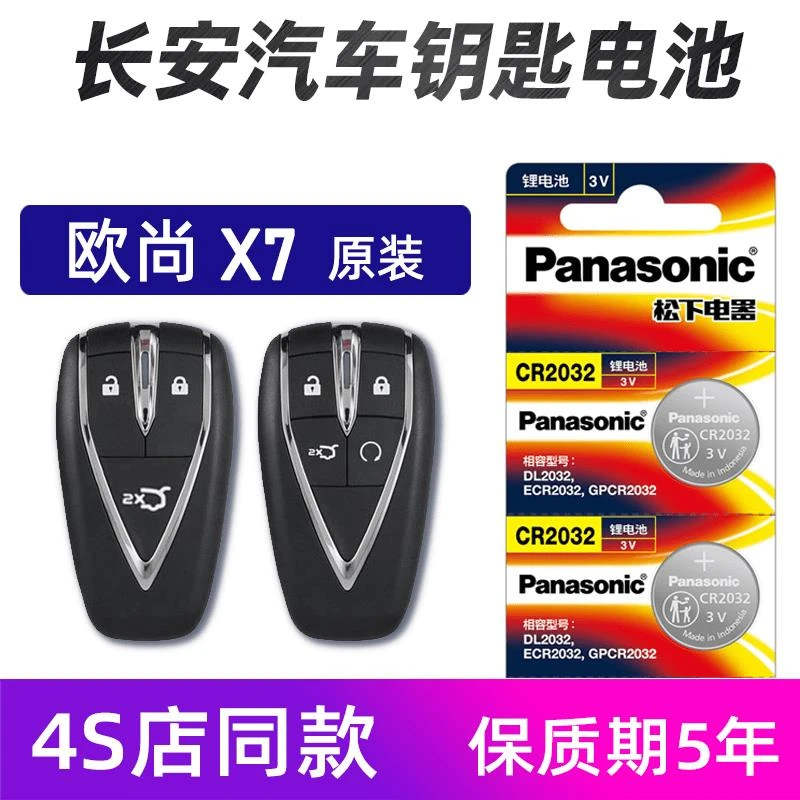 适用于长安欧尚X7汽车钥匙电池欧尚X7 PLUS车遥控器电池原厂电子