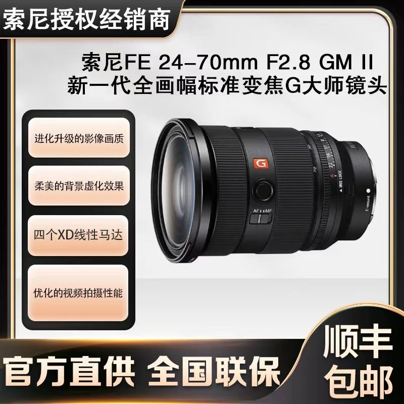 索尼FE24-70mmF2.8GM-II新一代全画幅标准变焦G大师镜头