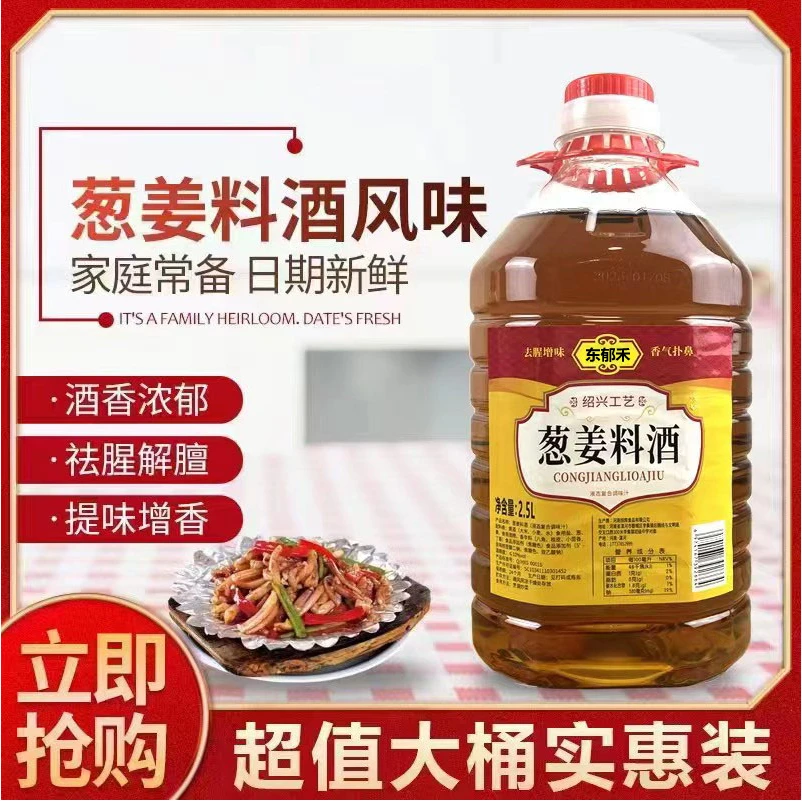 【特惠装】葱姜料酒5斤大桶绍兴工艺去腥除膻香味浓郁