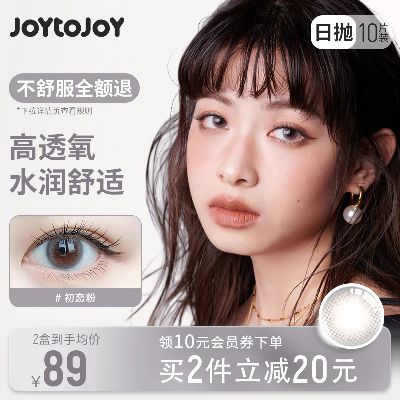 JOYTOJOY美瞳日抛10片初雪 自然微混血近视隐形眼镜 非月抛半年抛
