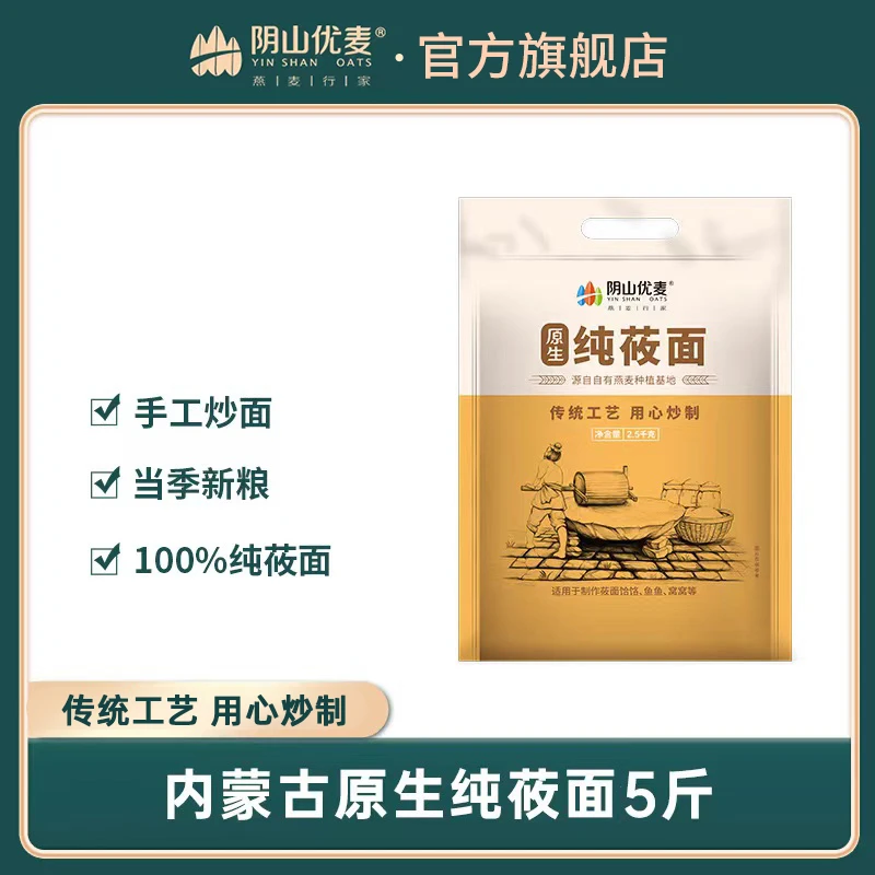 【阴山优麦】原生纯莜面2.5kg/袋 营养健康传统炒熟制作食用莜面粉