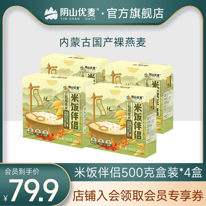 阴山优麦米饭伴侣三熟燕麦米500克盒装*4盒