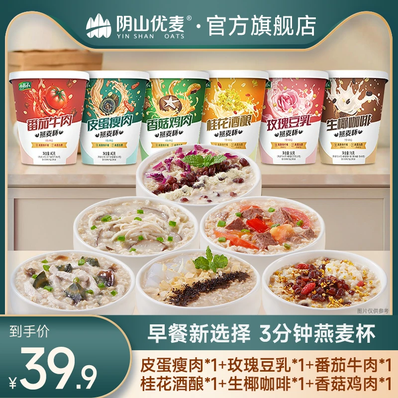 阴山优麦6杯燕麦冻干速食粥早餐营养代餐杯装冲泡即食方便携带