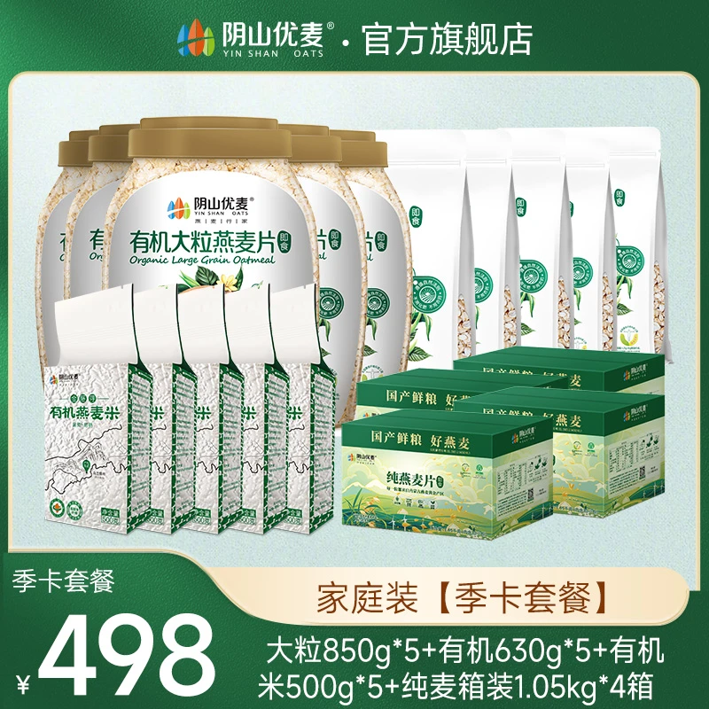 【家庭装季/半年套餐】阴山优麦国产有机裸燕麦片冲饮即食营养代餐