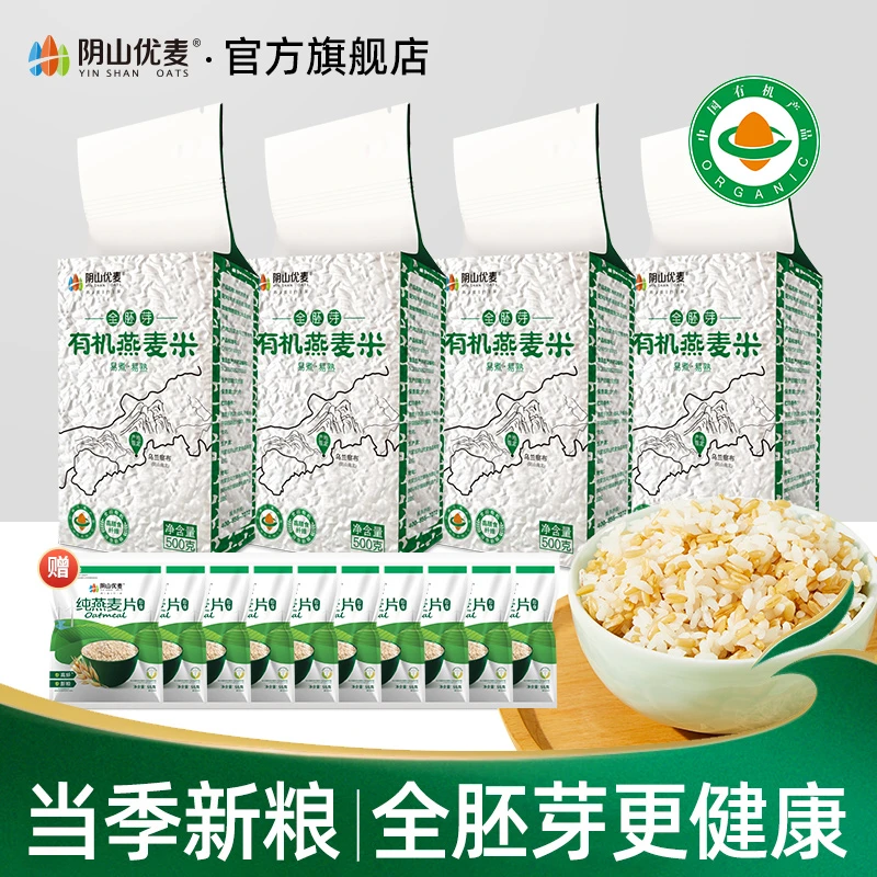 【达播】阴山优麦全胚芽有机燕麦米易煮易熟谷物粗粮500g真空锁鲜装