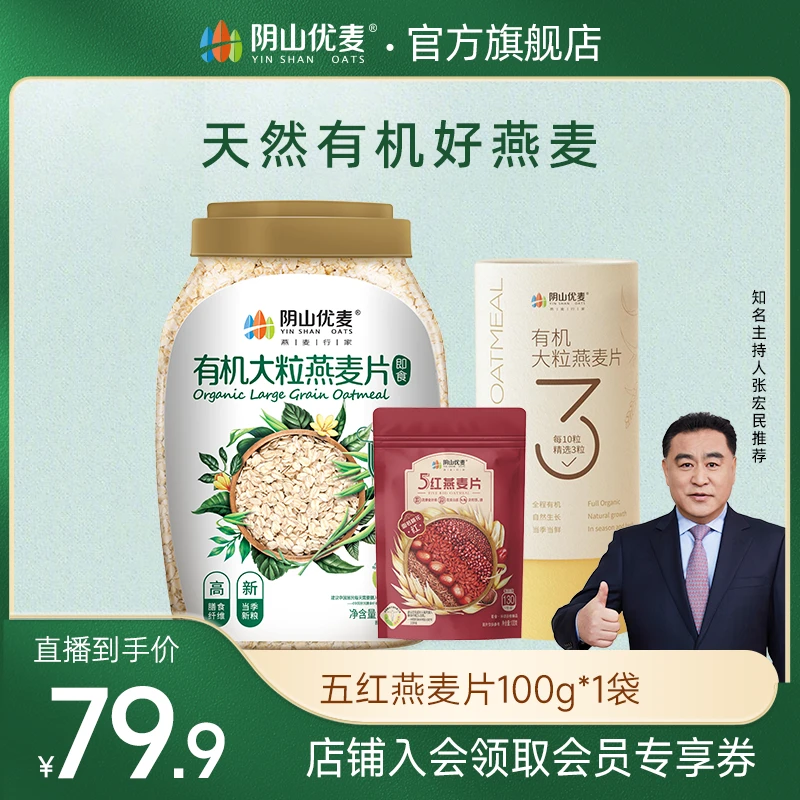 阴山优麦【张宏民推荐】有机大粒纯燕麦片即食营养早餐健身代餐谷物