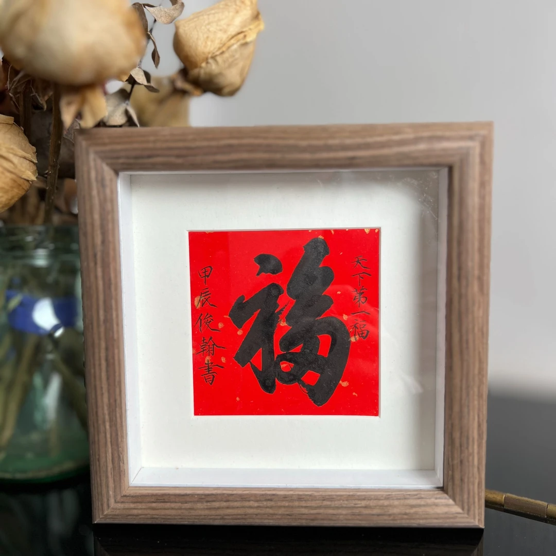 手写手绘作品 天下第一福