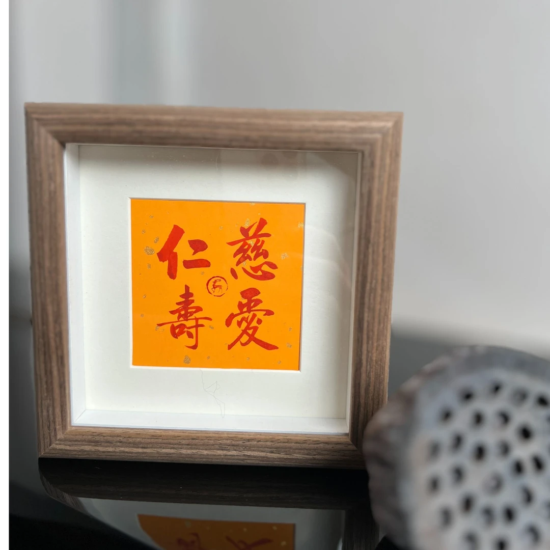 手写手绘作品 慈爱仁寿