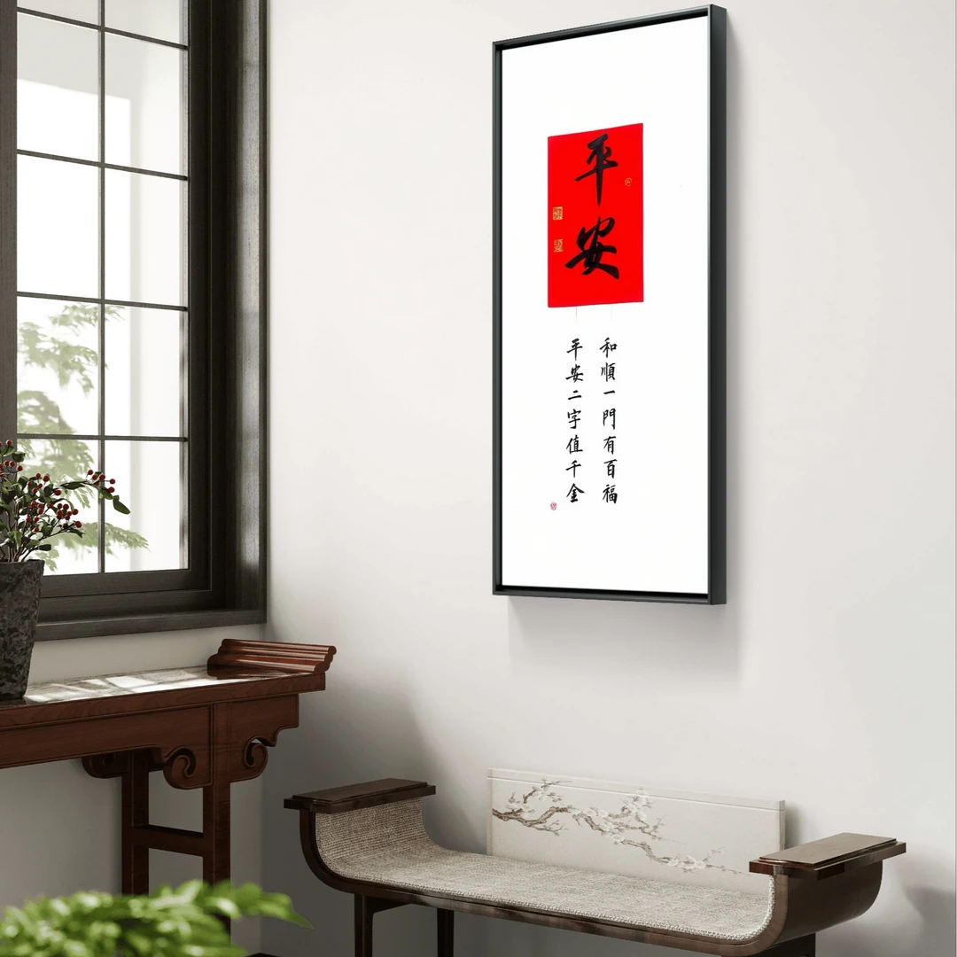 手写手绘作品 平安